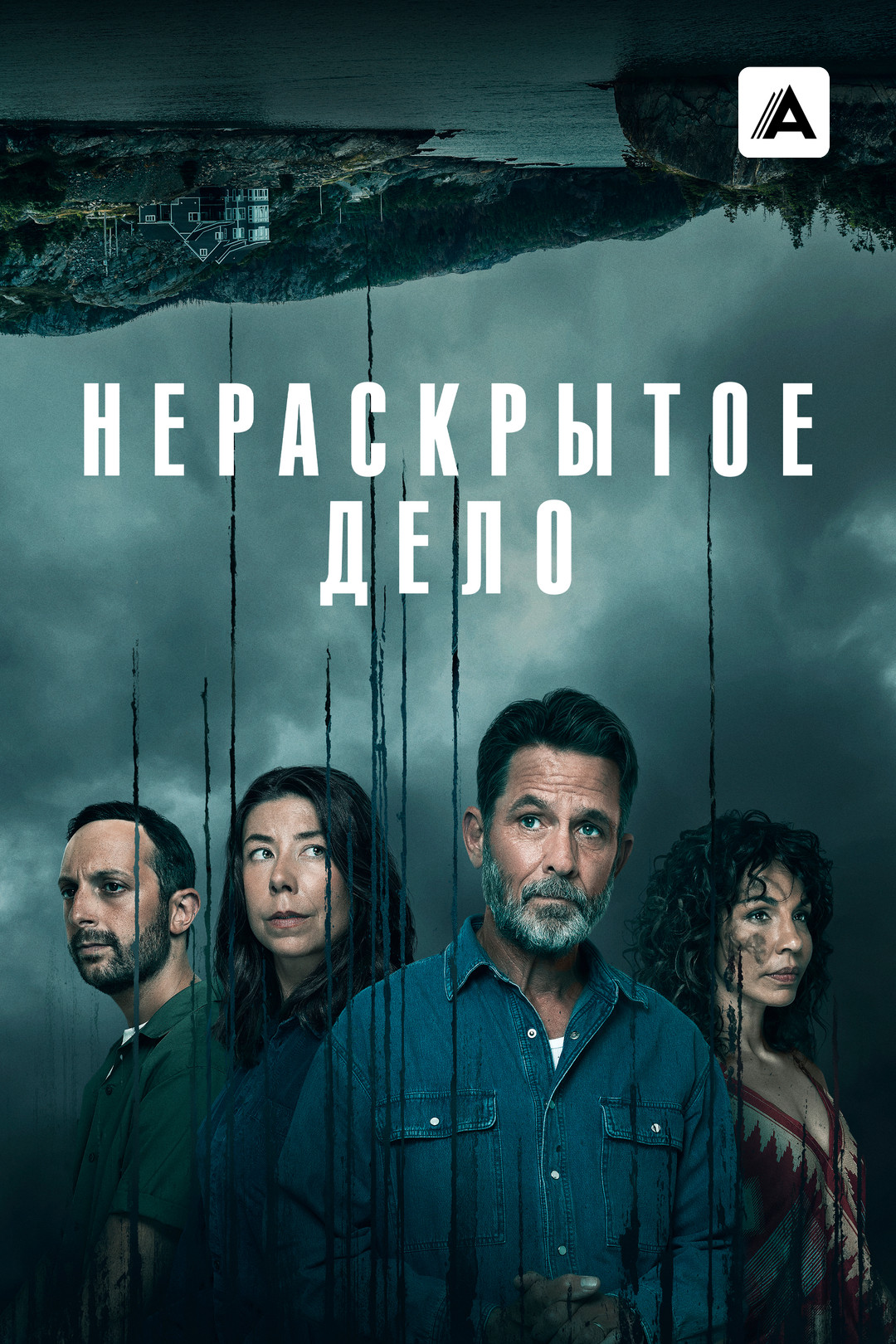 Капкан (сериал, 2015-2021, 3 сезона) смотреть онлайн в хорошем качестве HD  (720) / Full HD (1080)