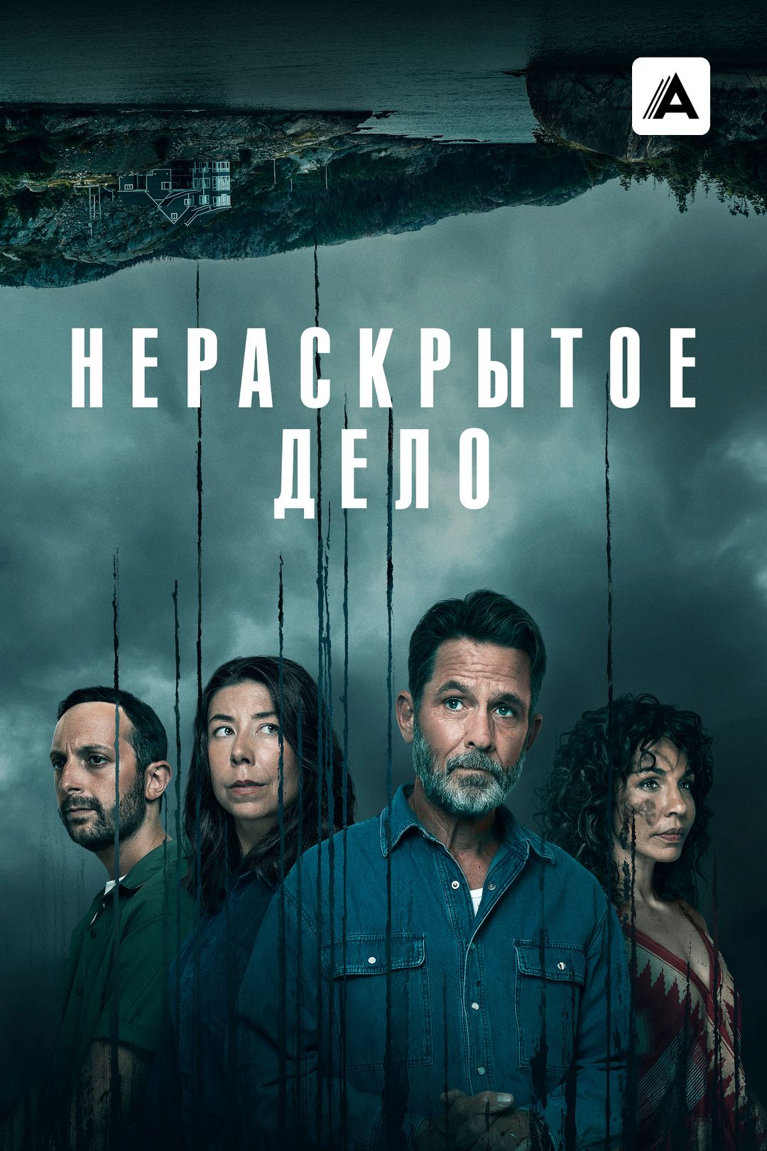 Нераскрытое дело (сериал, 2021, 1 сезон) смотреть онлайн в хорошем качестве  HD (720) / Full HD (1080)