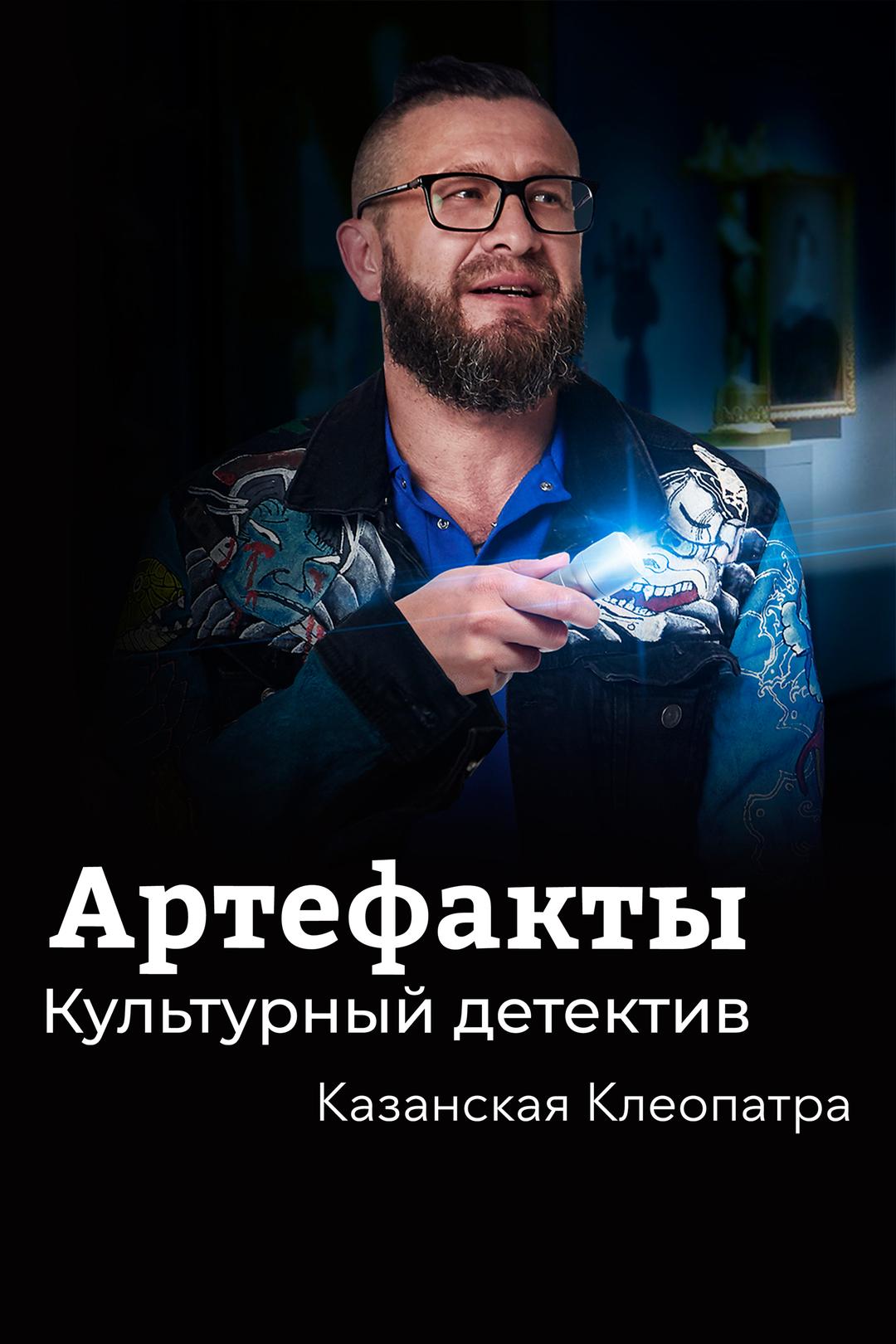 Артефакты. Культурный детектив. Казанская Клеопатра