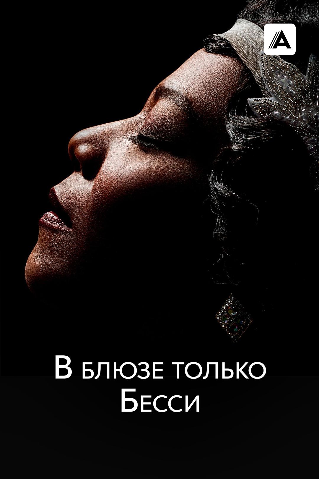 В блюзе только Бесси