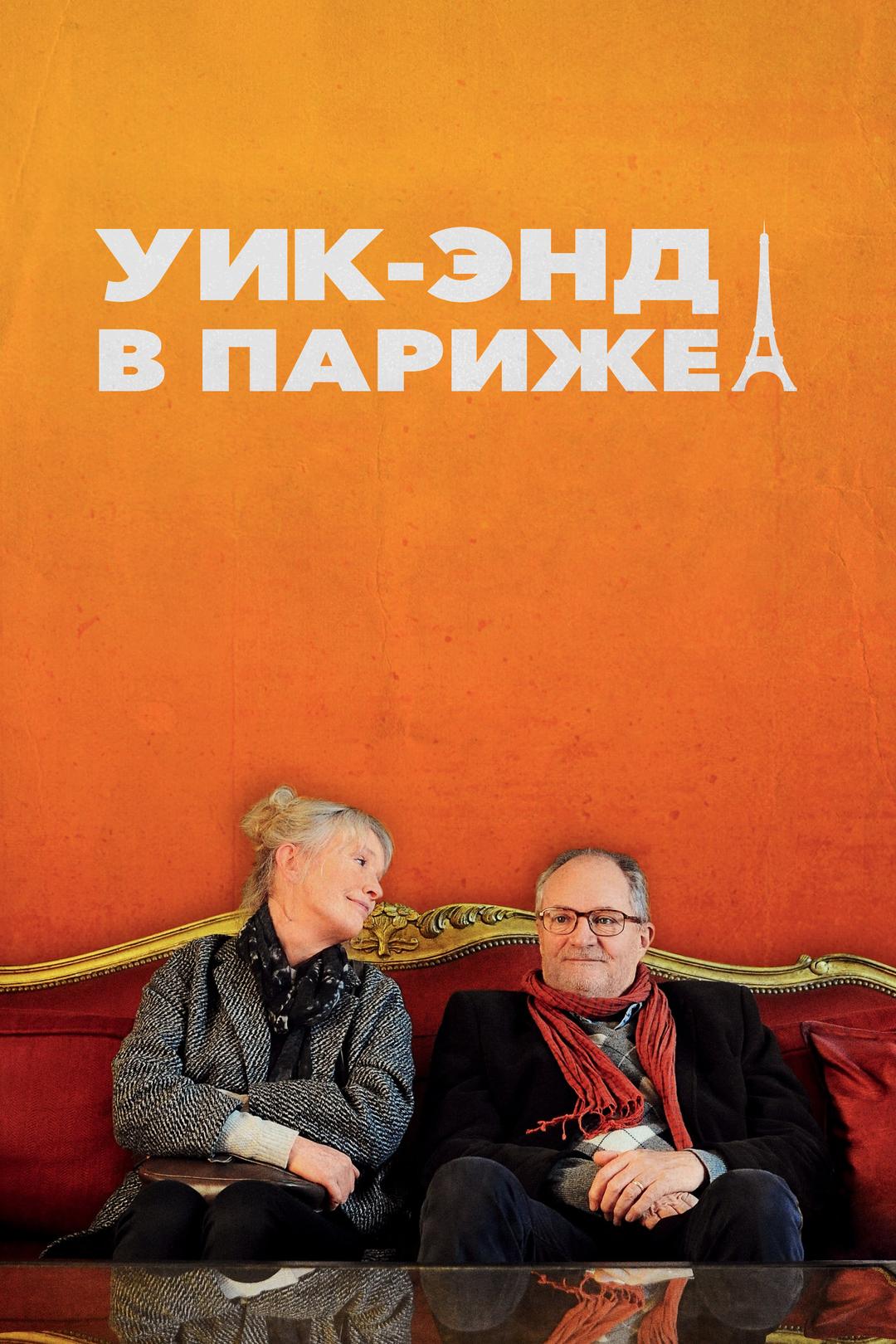 Уик-энд в Париже