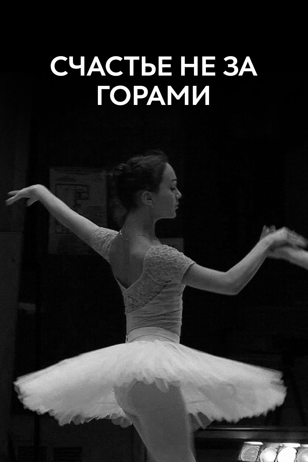 Счастье не за горами