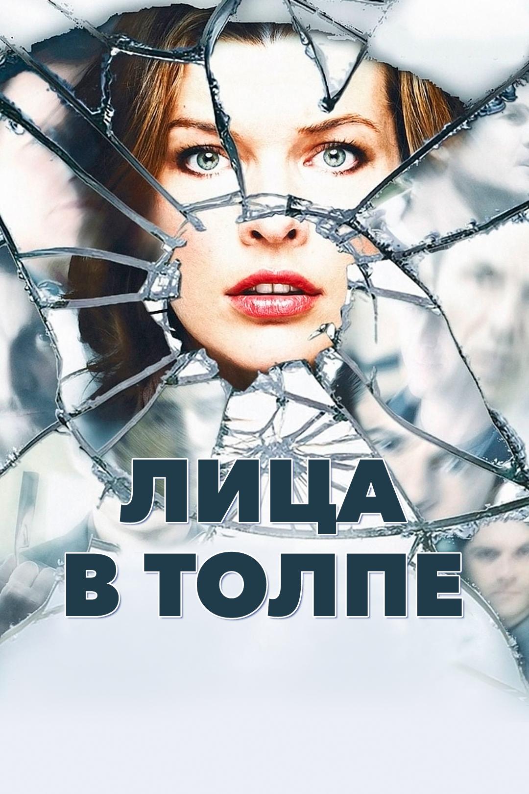 Лица в толпе
