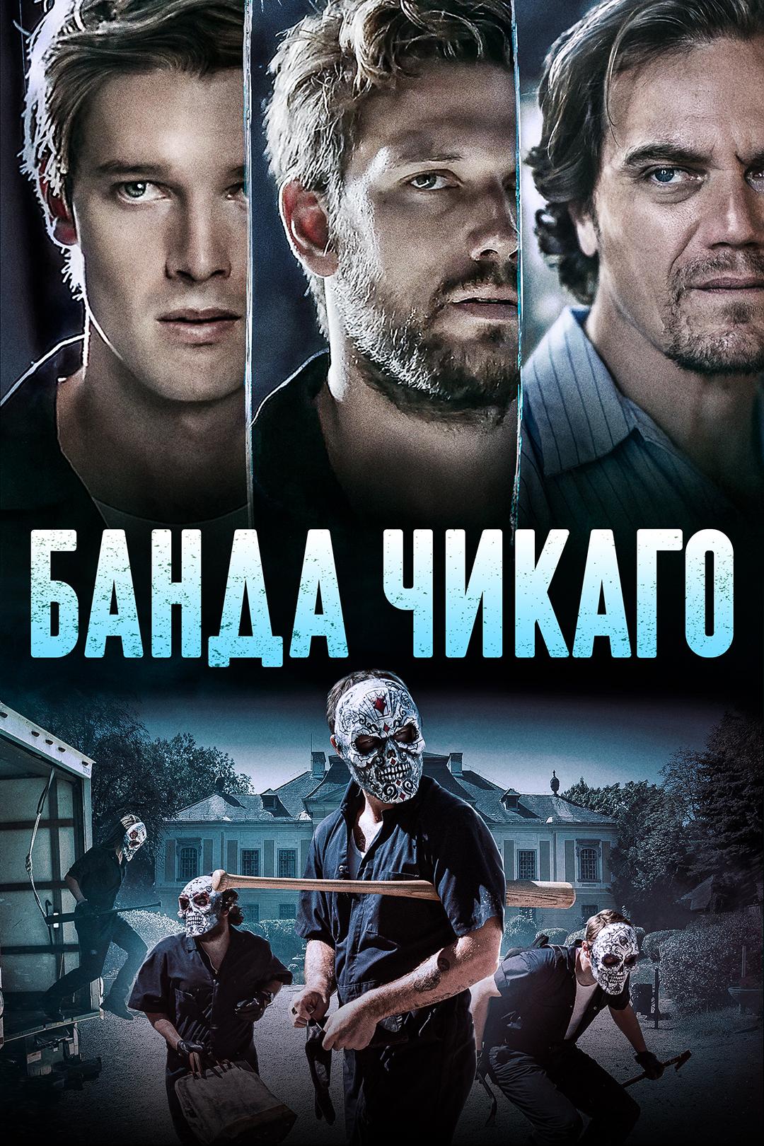 Банда Чикаго