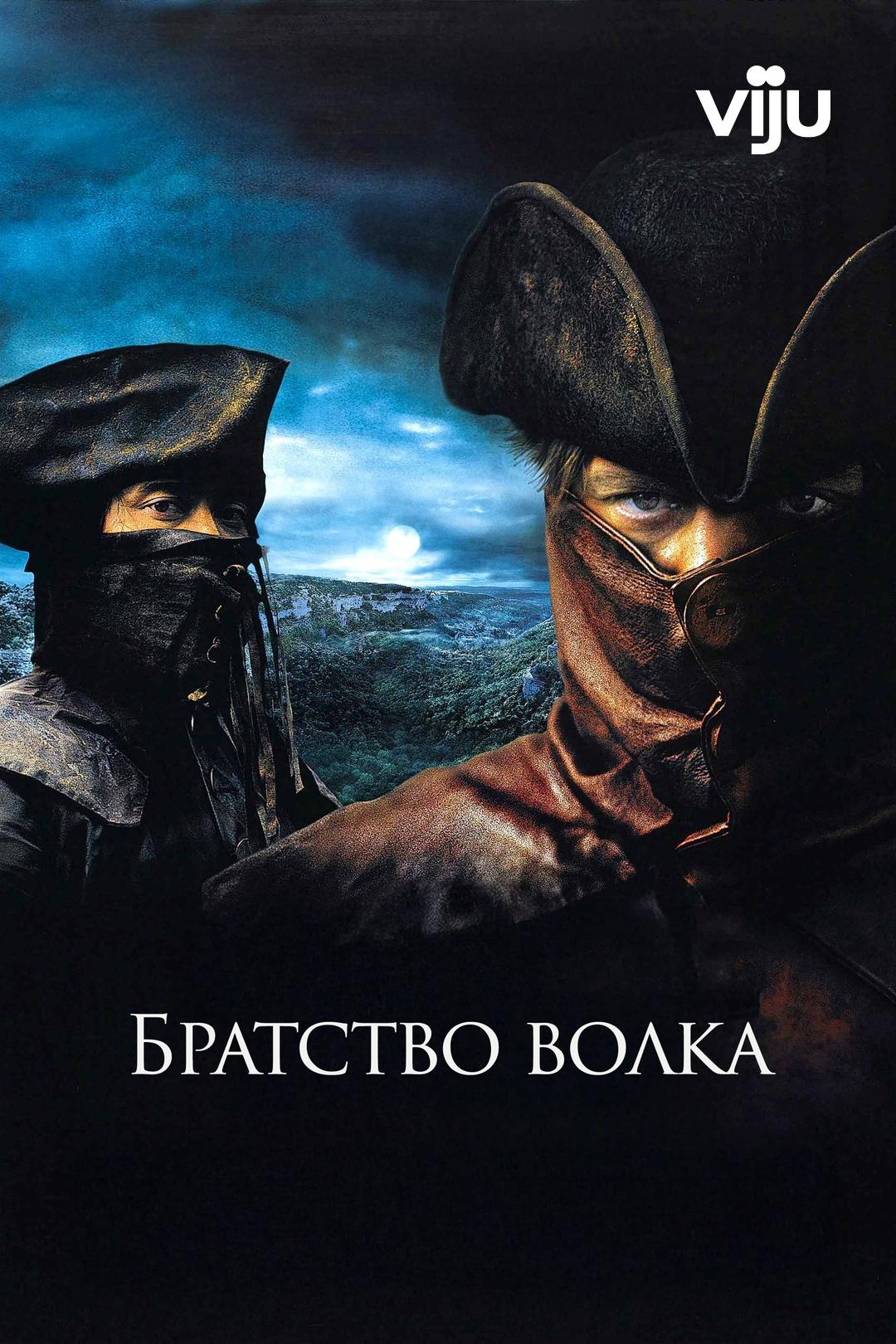 Братство волка