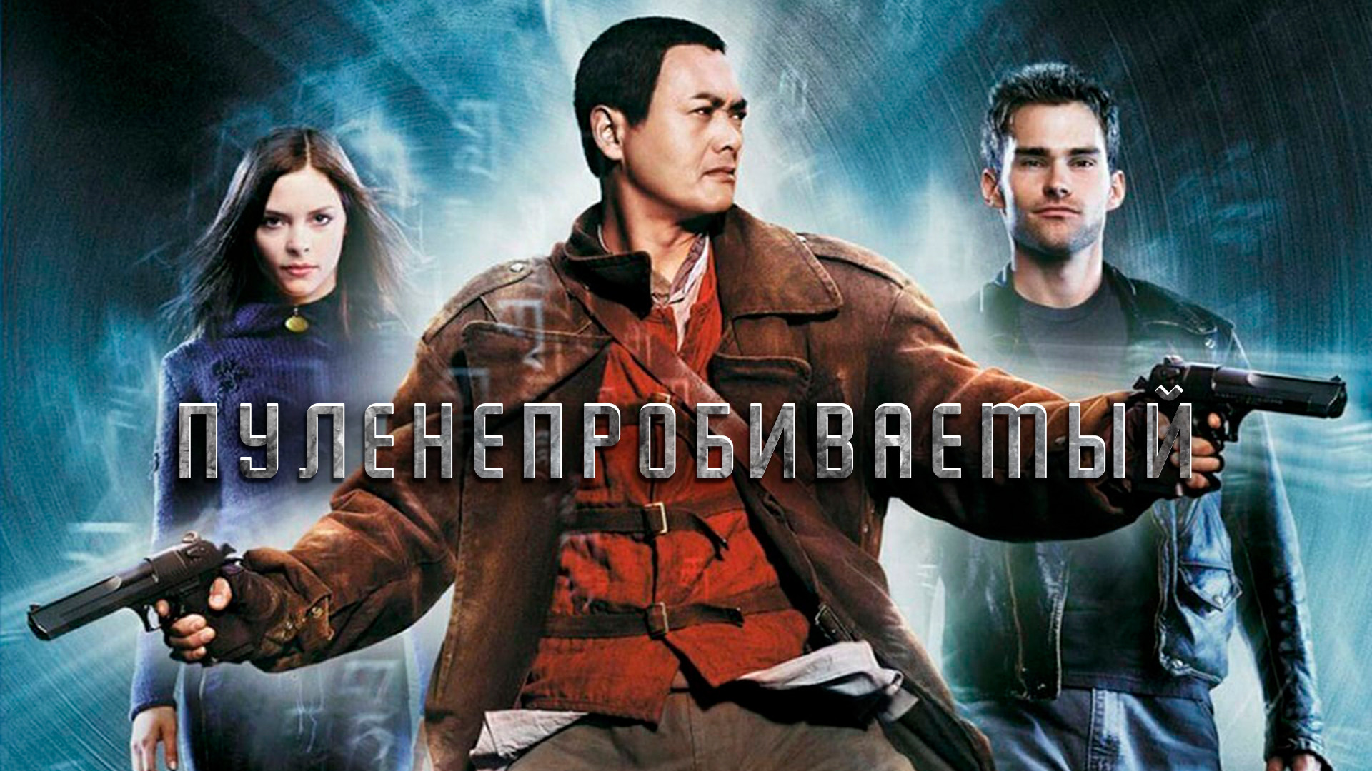 Чоу Юнь-Фату - 60! - ЯПлакалъ