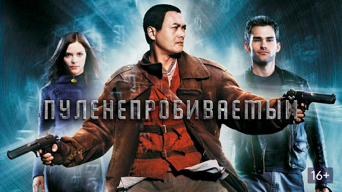 Пуленепробиваемый монах актеры и роли фото Пуленепробиваемый монах актеры и роли фото