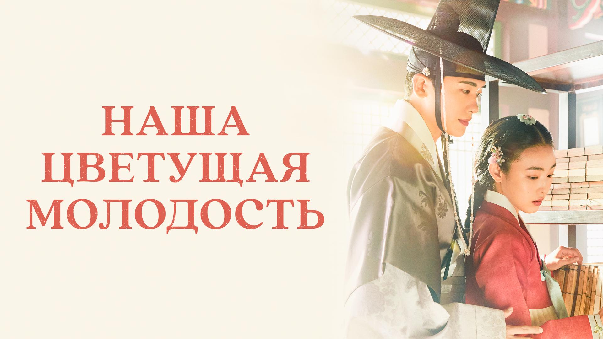 Наша цветущая молодость
