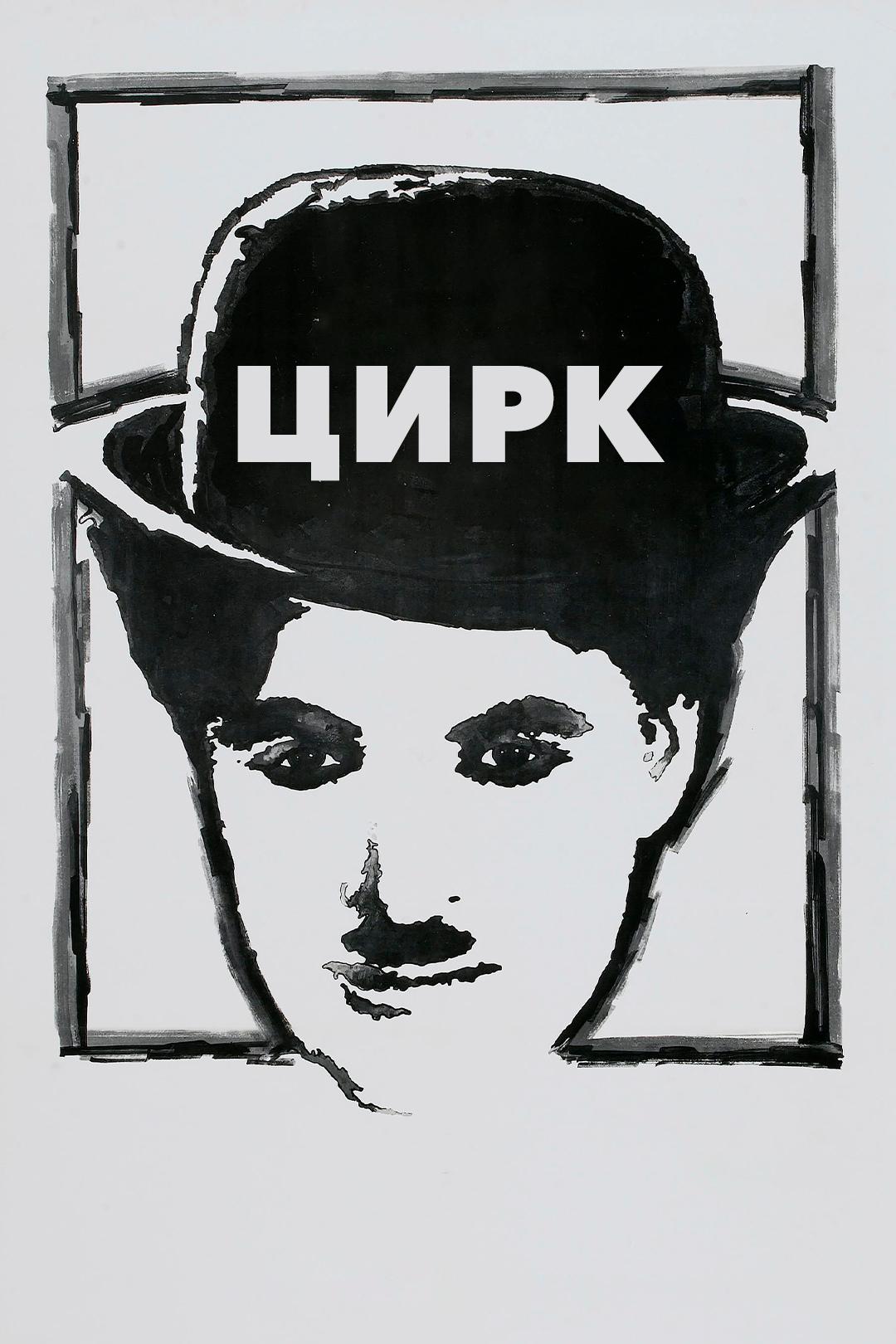 Цирк