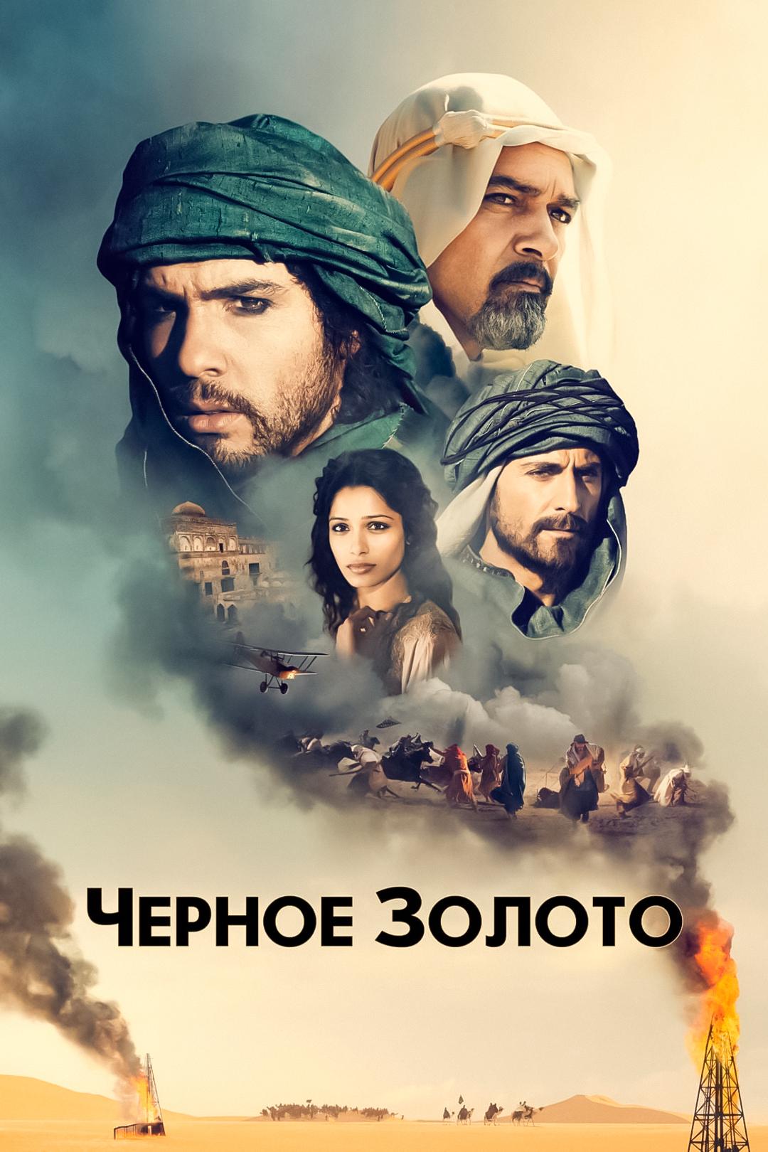 Черное золото