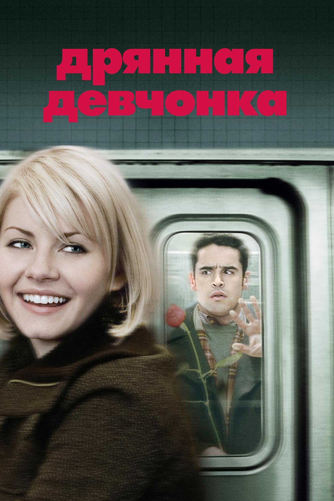 Дрянная девчонка