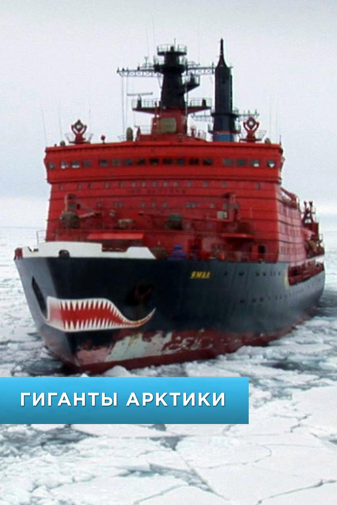 Гиганты Арктики