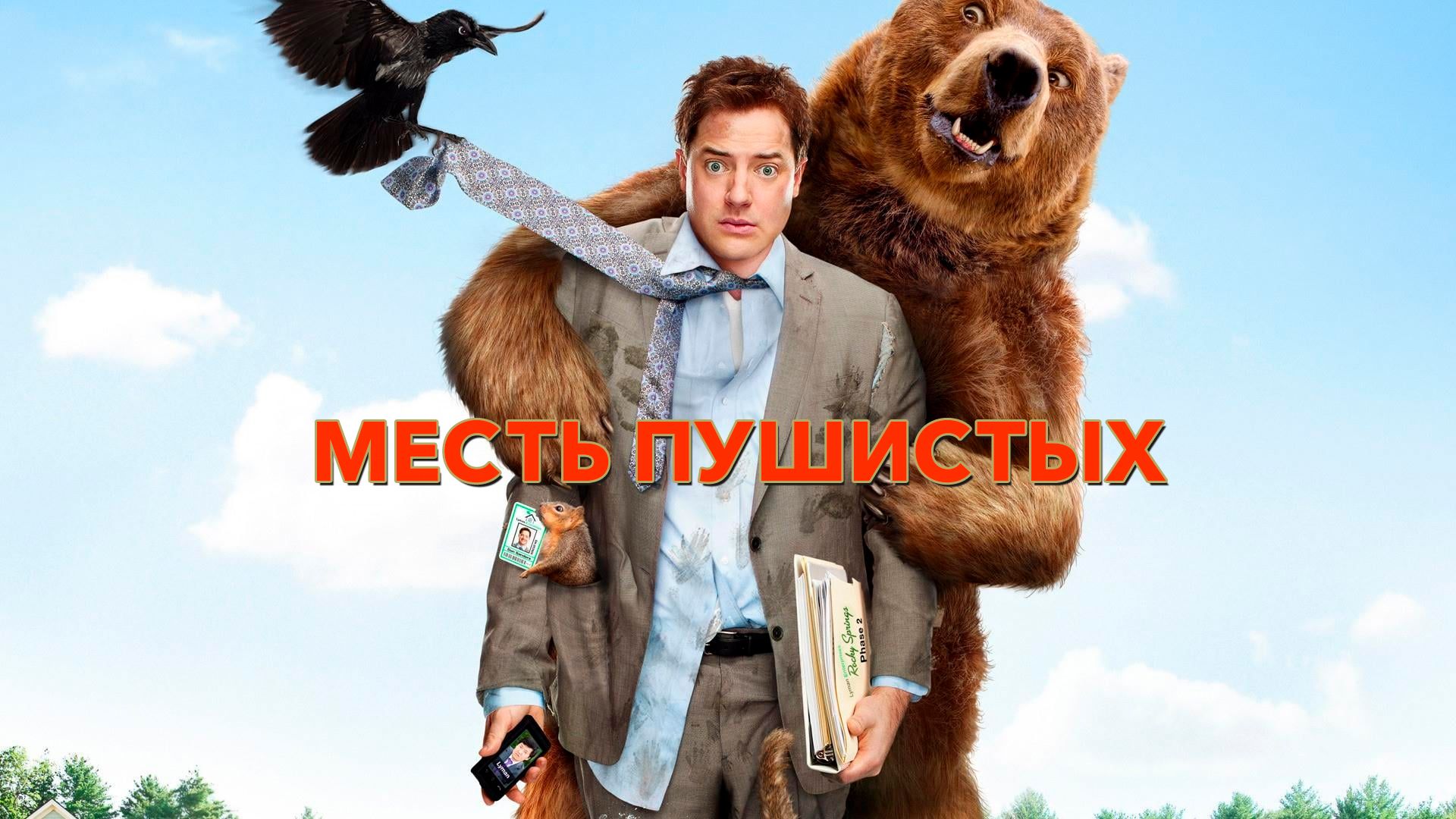 Месть Пушистых (фильм, 2010) смотреть онлайн в хорошем качестве