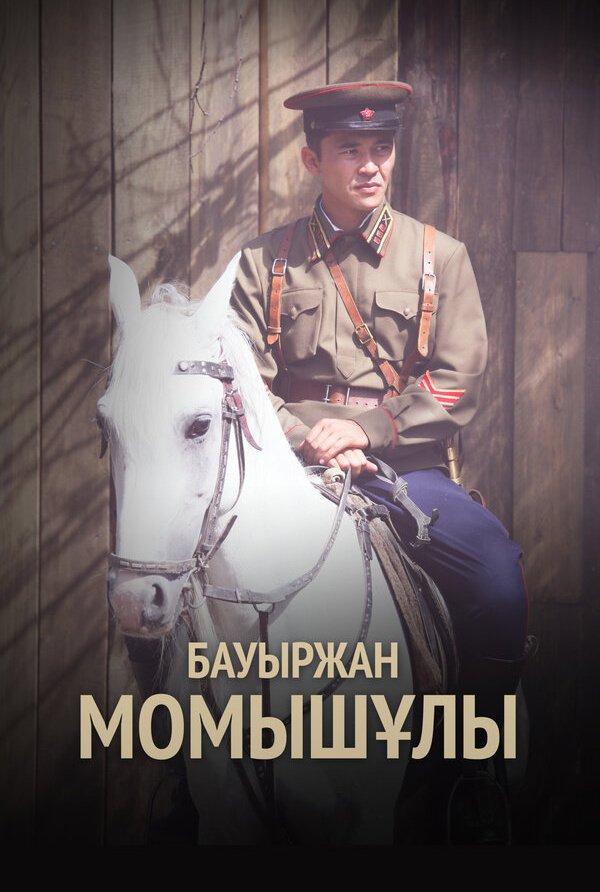 Бауыржан Момышулы