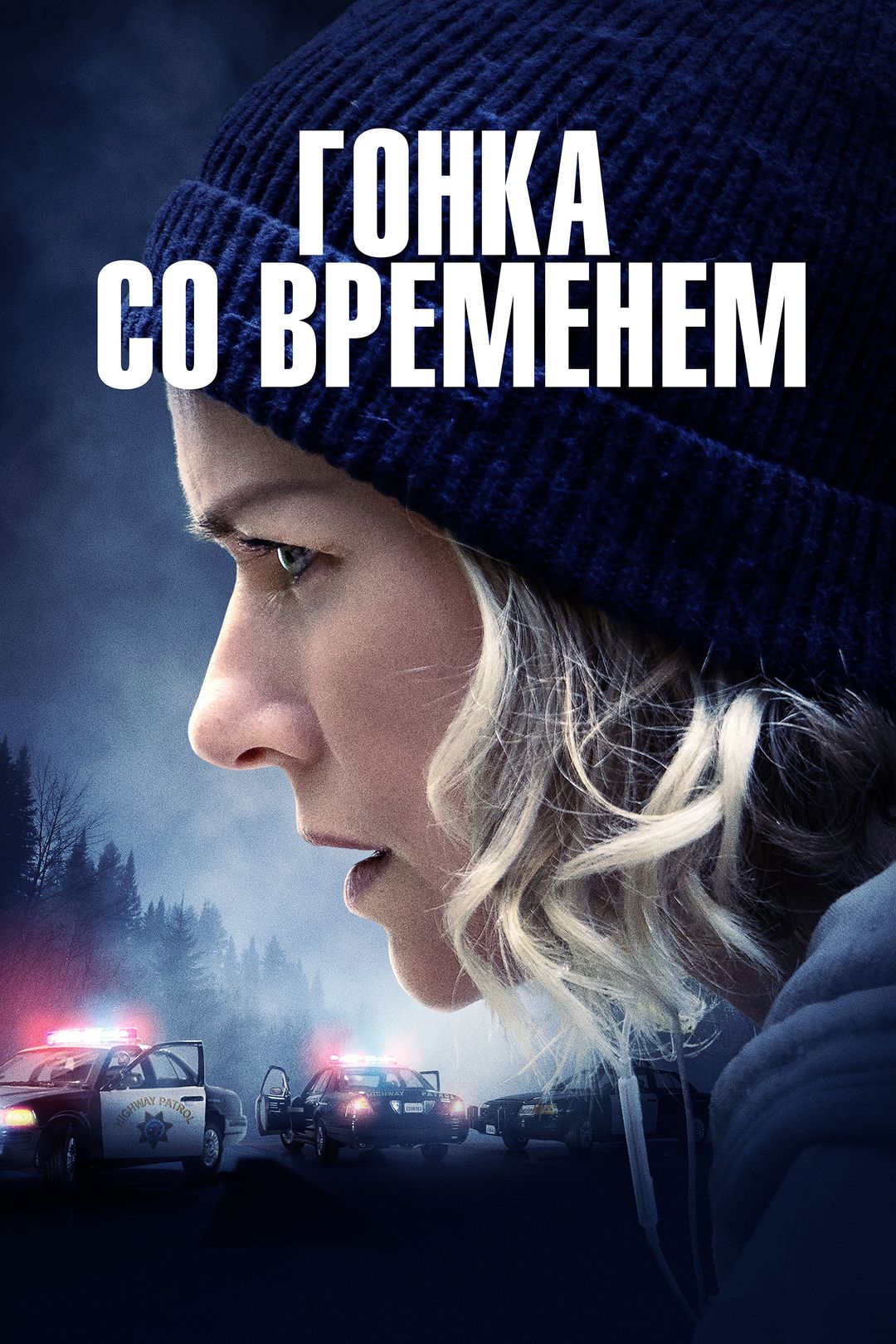 Гонка со временем (фильм, 2021) смотреть онлайн в хорошем качестве HD (720)  / Full HD (1080)