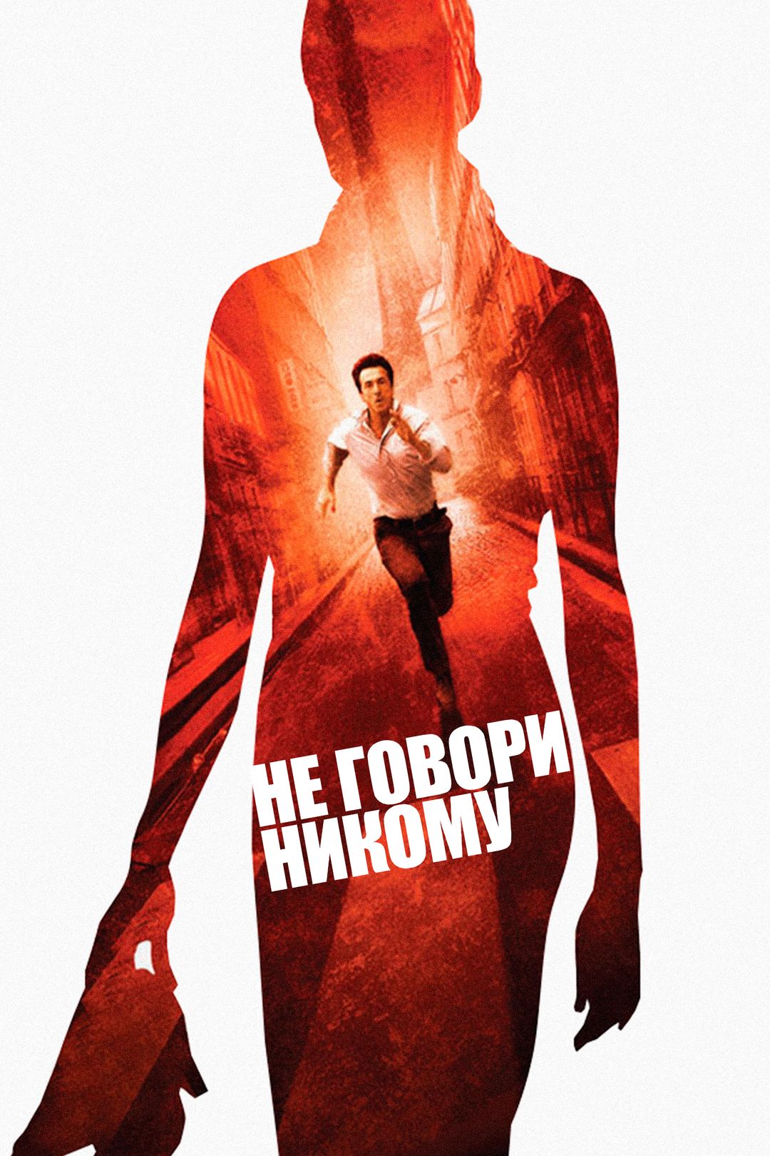 Не говори никому (фильм, 2006) смотреть онлайн в хорошем качестве HD (720)  / Full HD (1080)