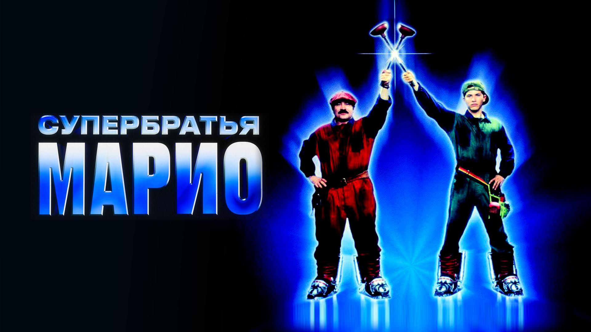 Супербратья Марио