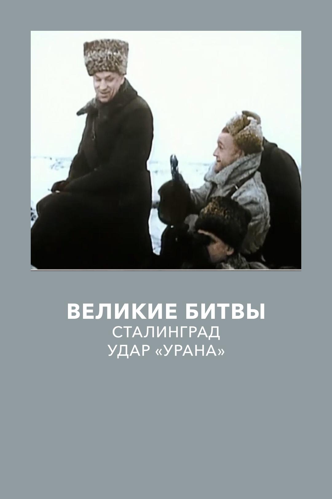 Великие битвы. Сталинград. Удар «Урана»