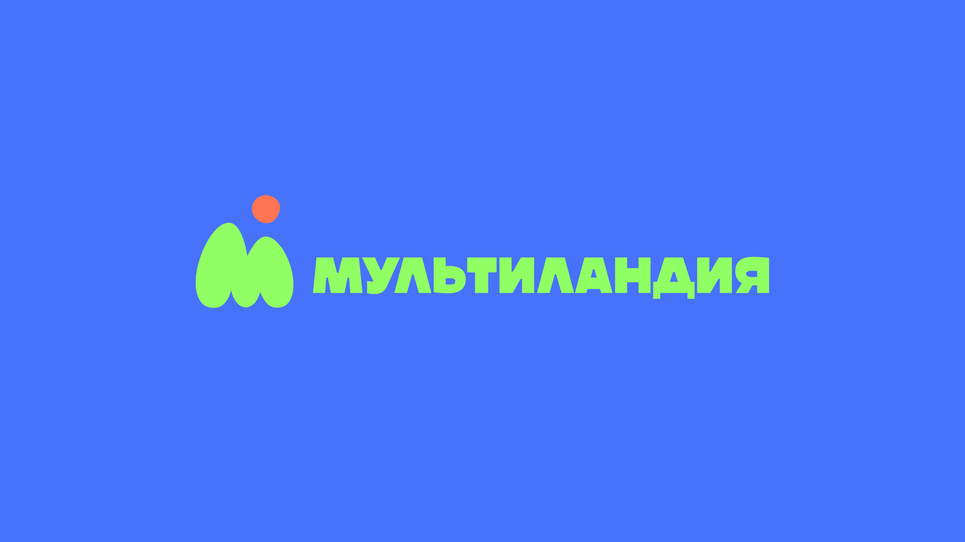 Передача телеканала мультиландия. Телеканал мультиландия союзмультфильм. Мультиландия логотип 2022. Мультиландия канал. Мультиландия логотип.