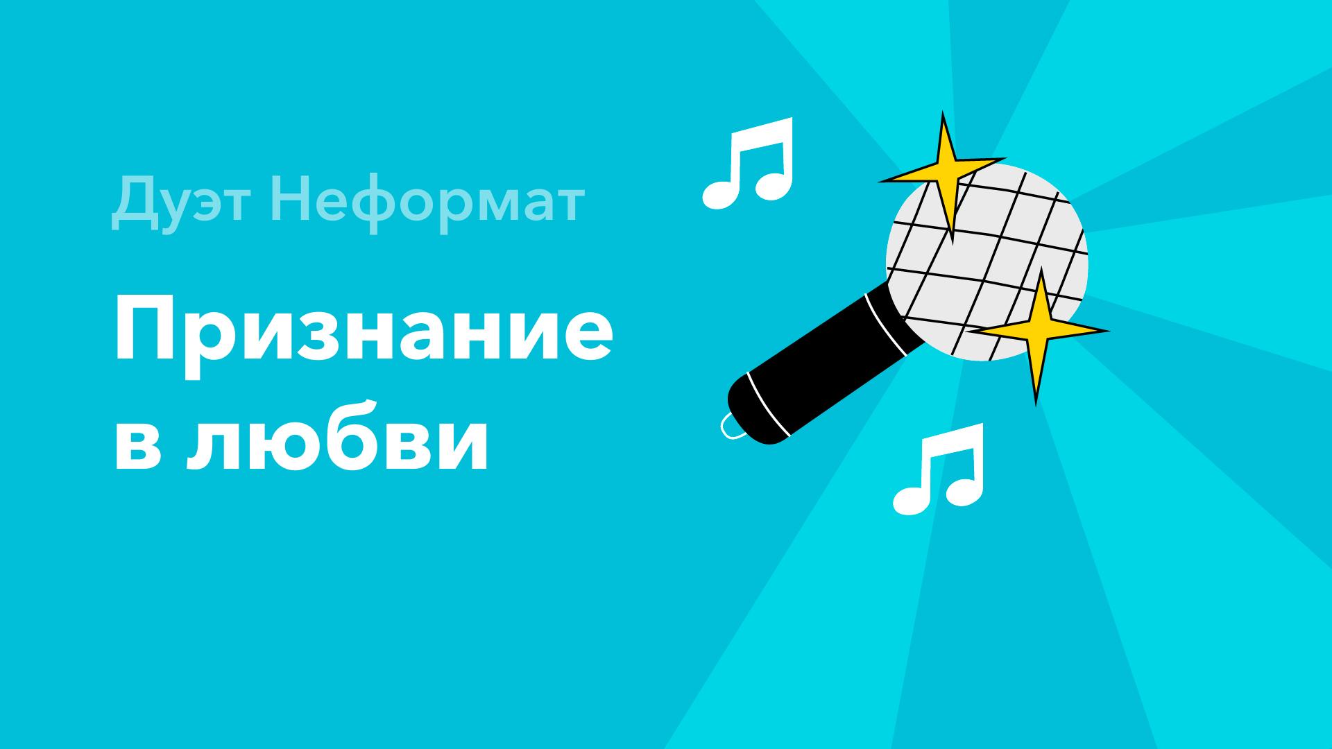 Признание в любви — Дуэт Неформат