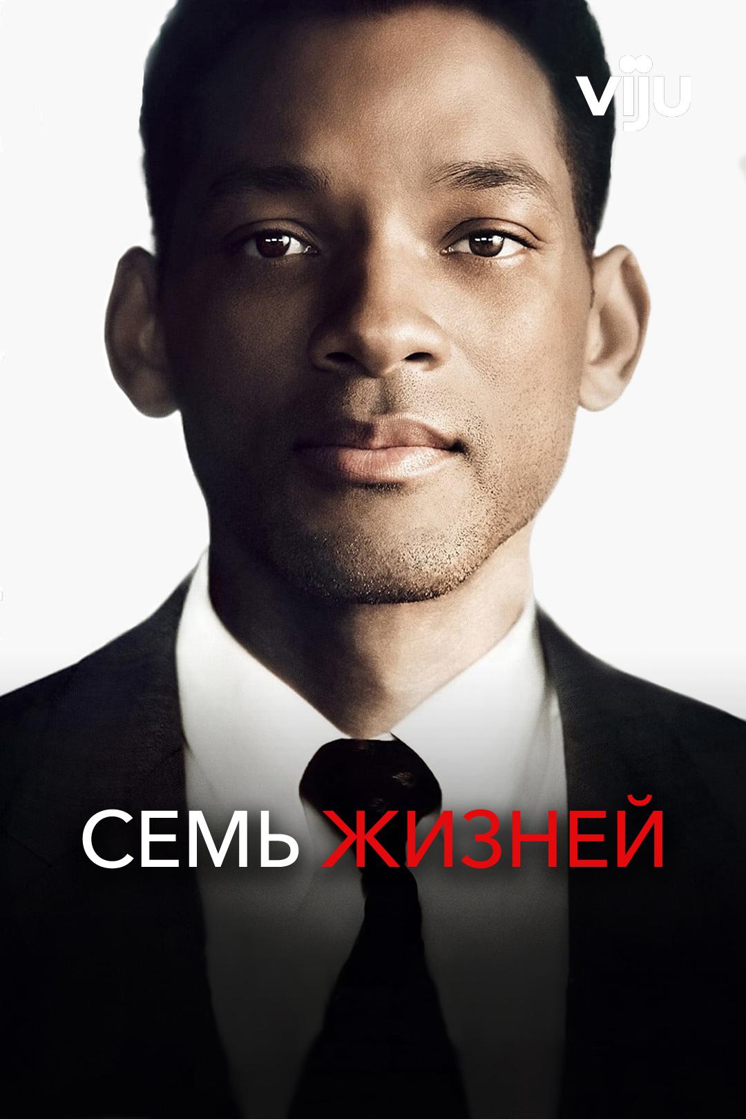 Семь жизней