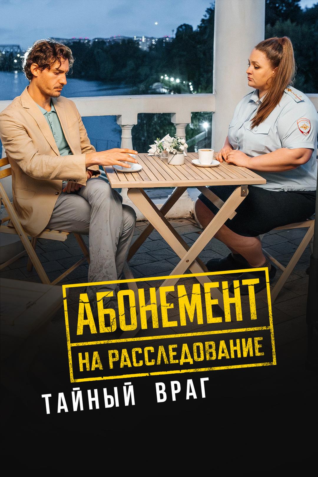 Абонемент на расследование. Тайный враг