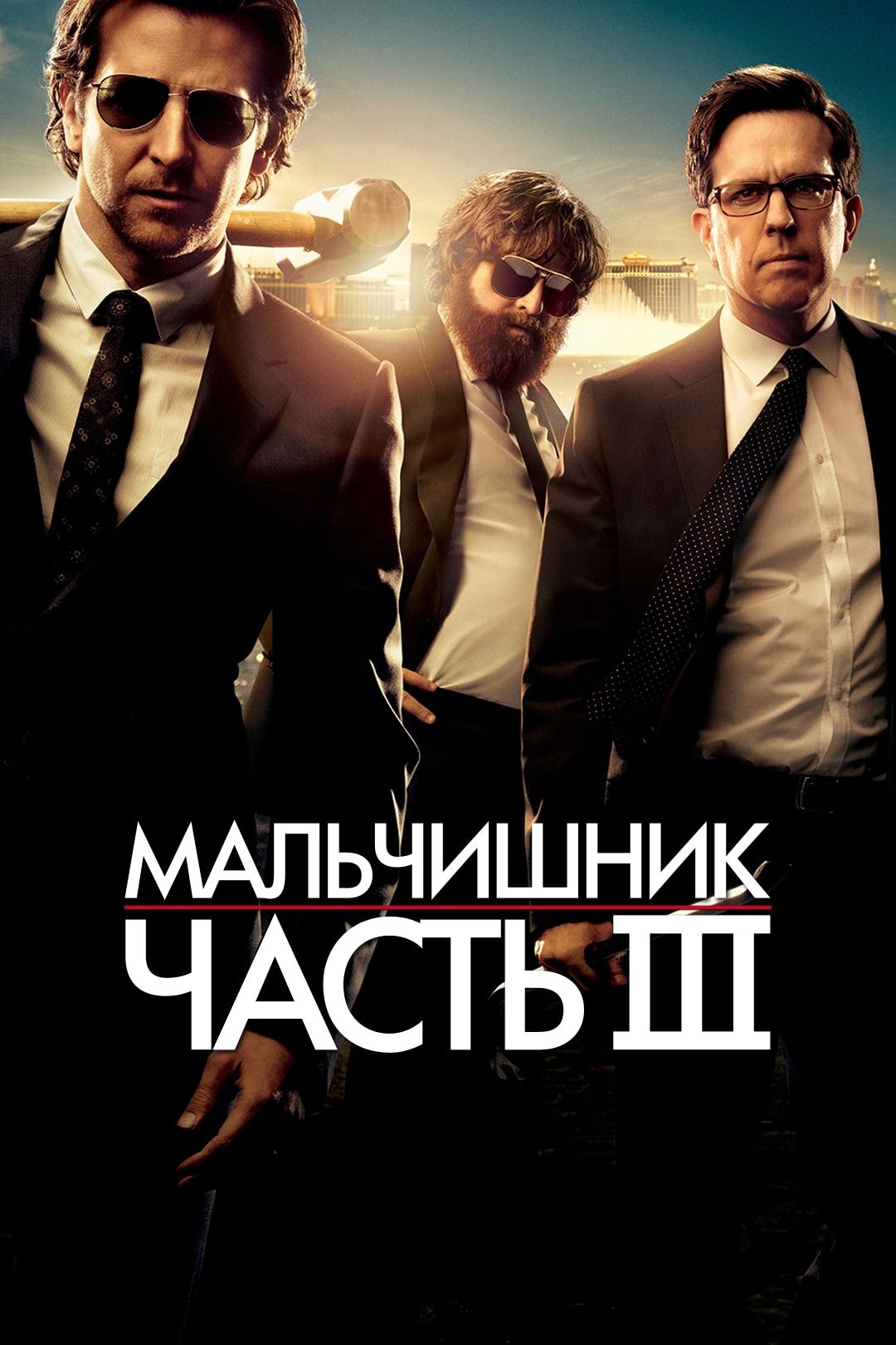 Мальчишник: Часть III (фильм, 2013) смотреть онлайн в хорошем качестве HD  (720) / Full HD (1080)