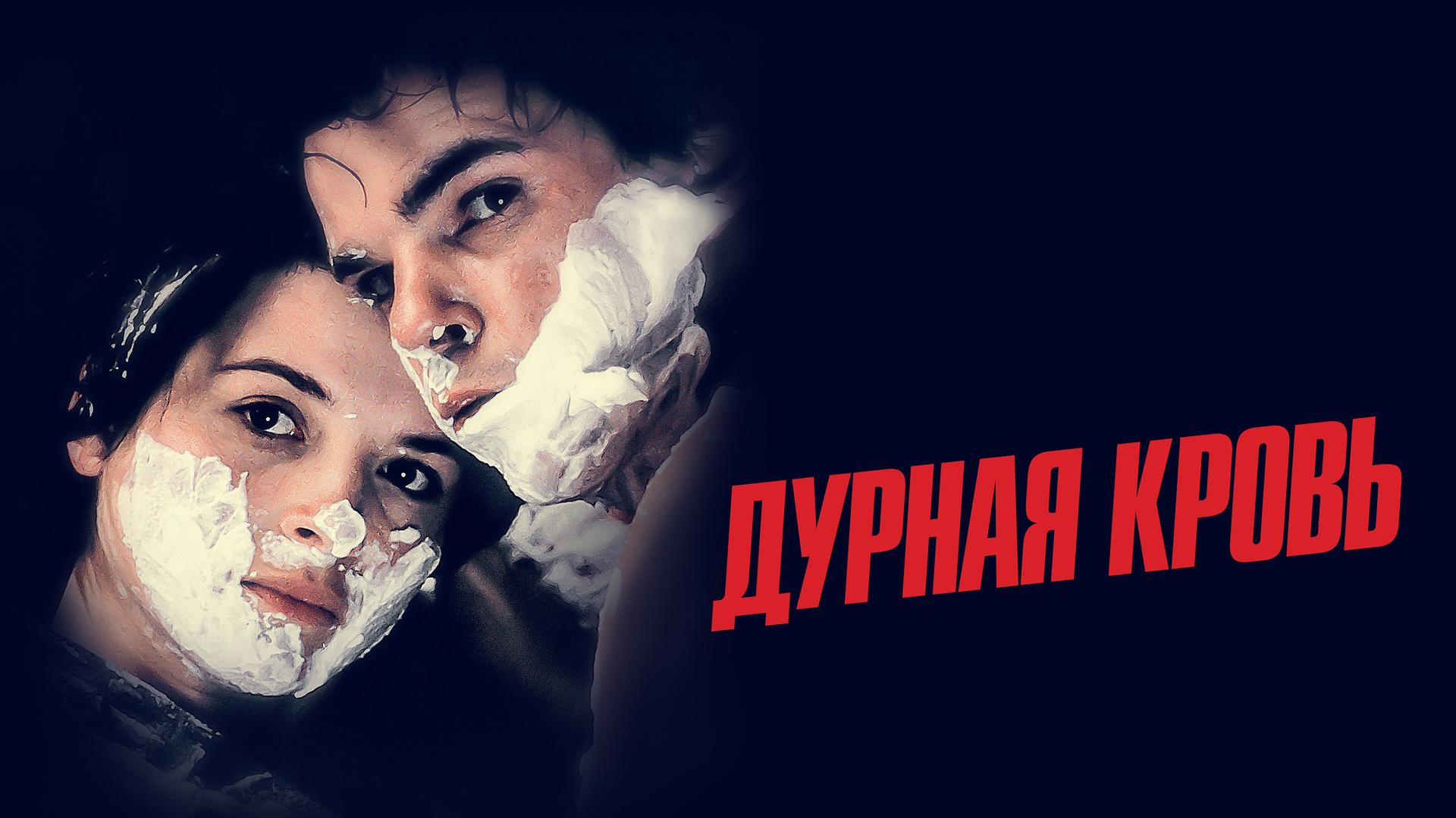 Дурная кровь