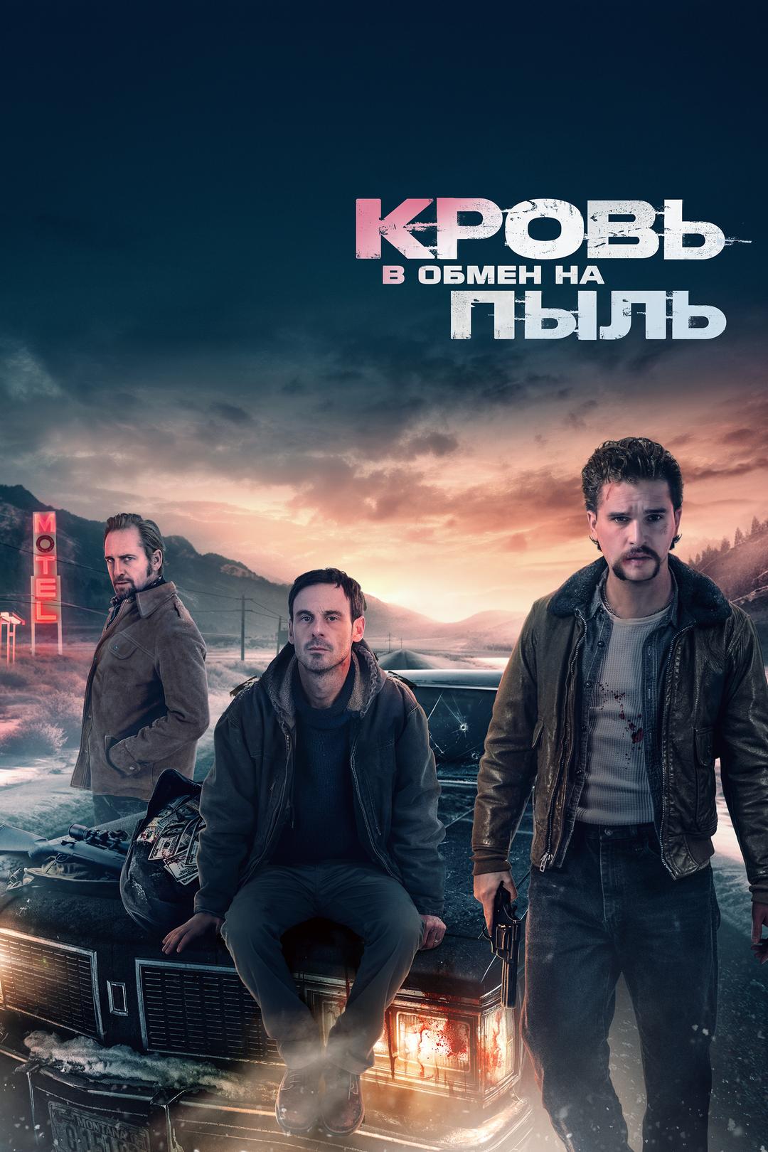 Кровь в обмен на пыль