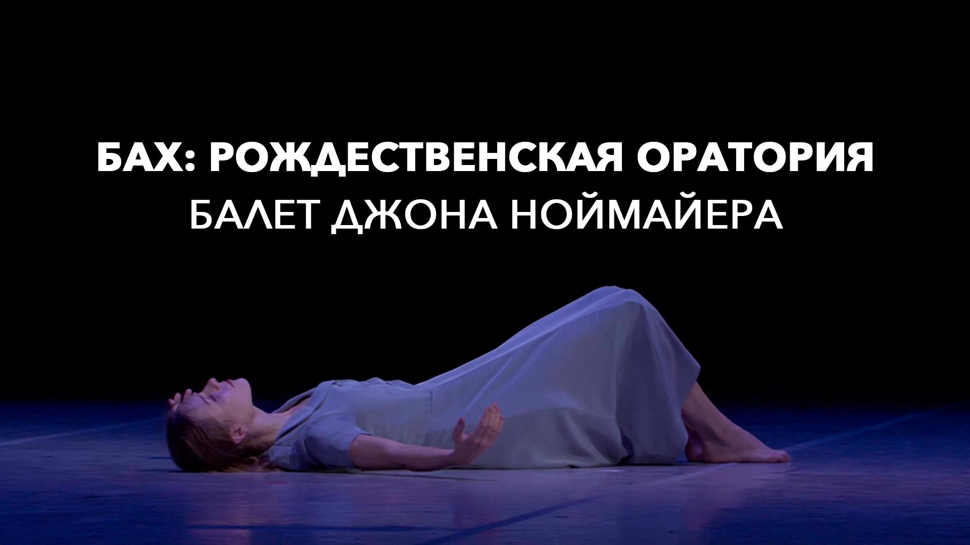 Бах: Рождественская оратория, балет Джона Ноймайера