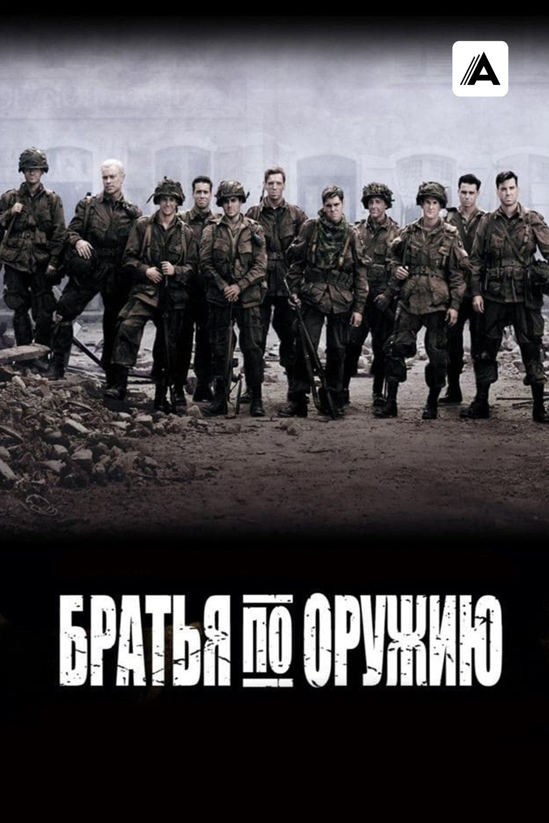 Братья по оружию (сериал, 2001, 1 сезон) смотреть онлайн в хорошем качестве  HD (720) / Full HD (1080)