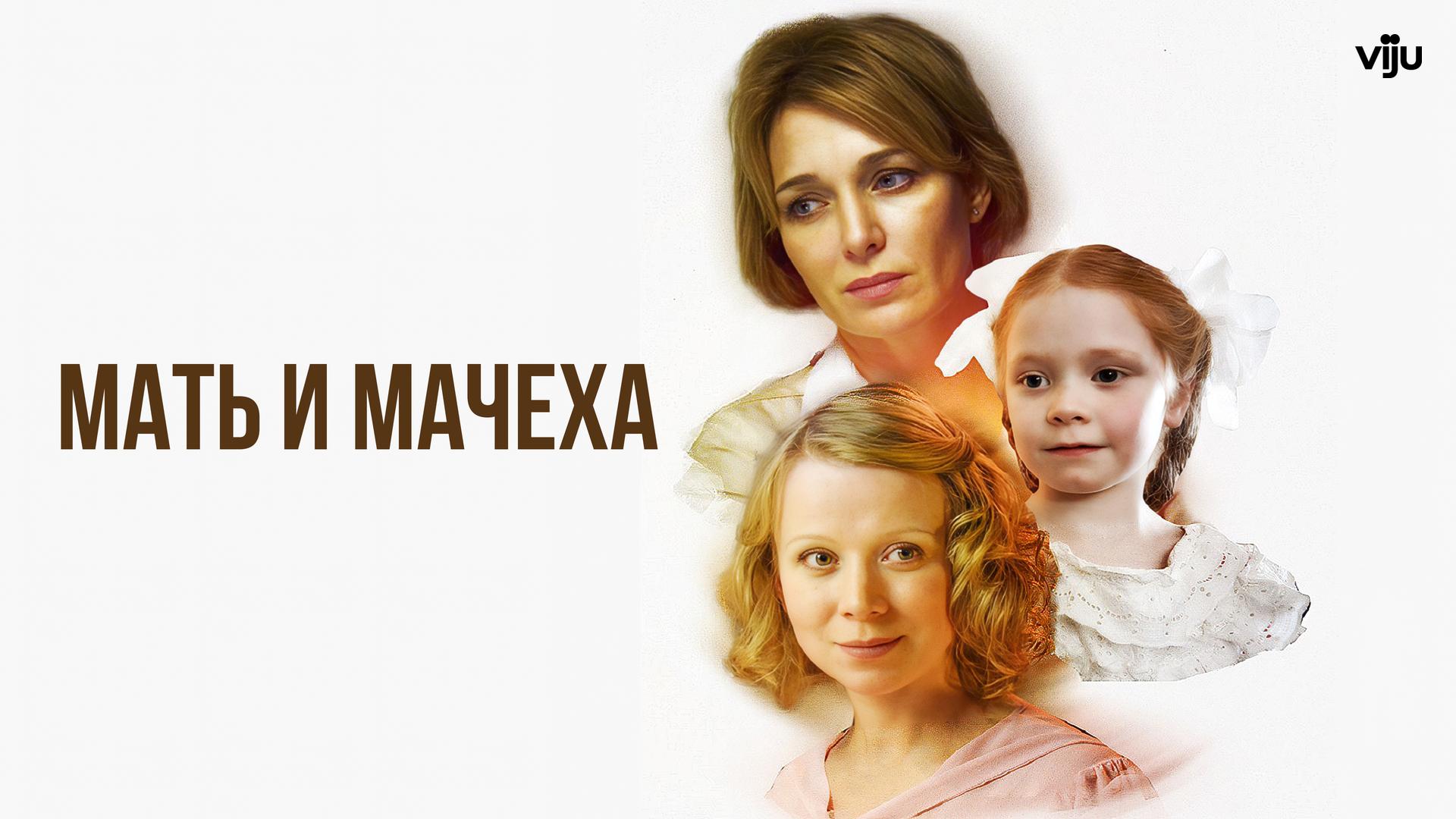 Мать и мачеха