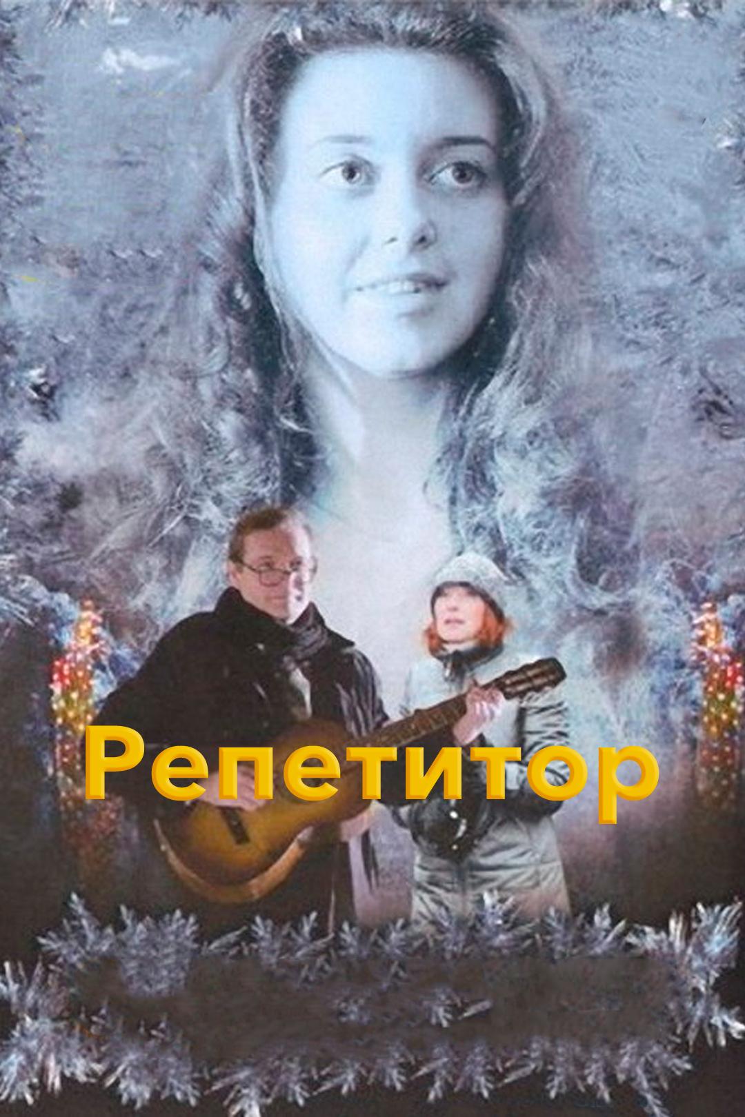 Репетитор