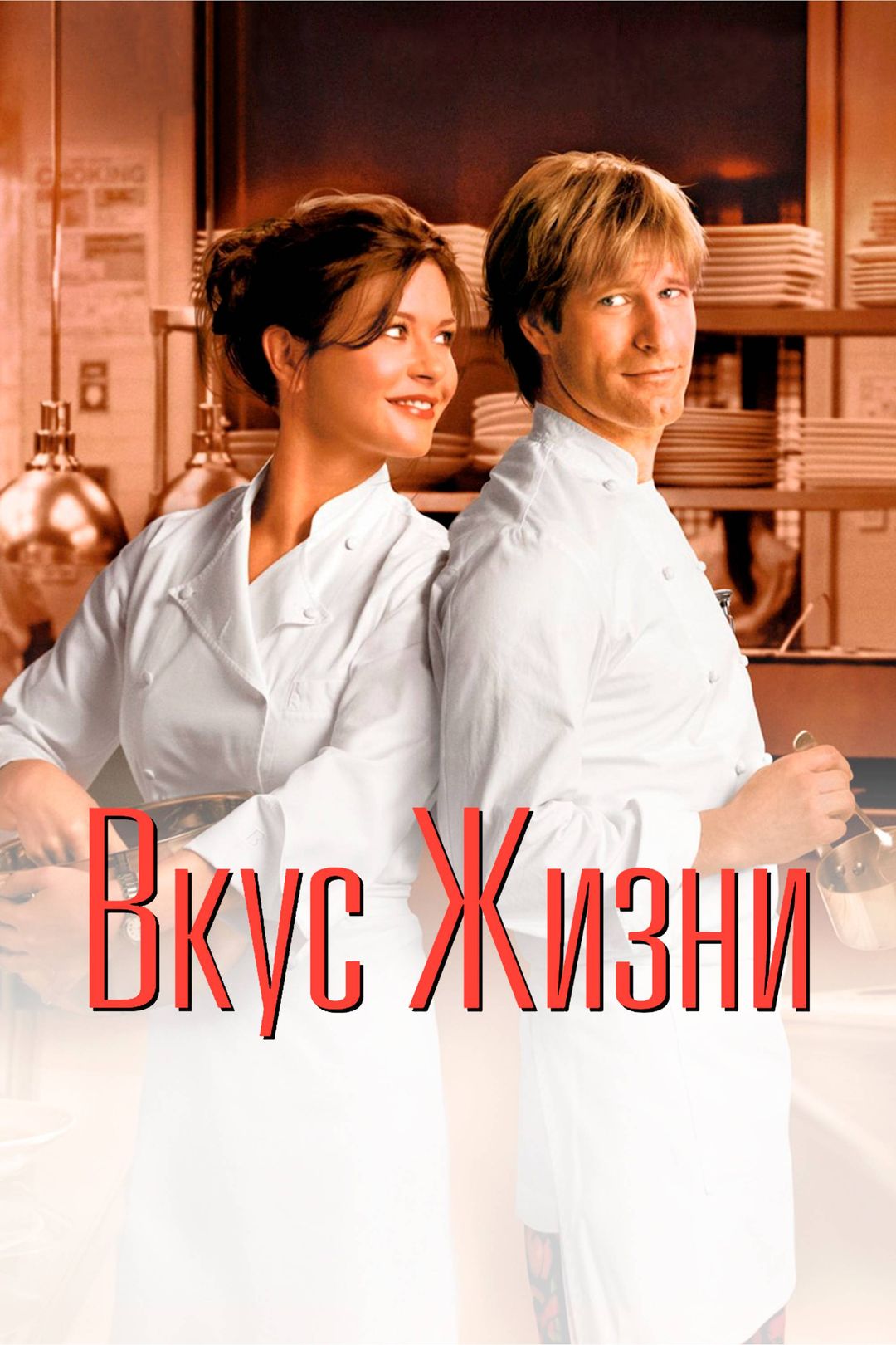 Вкус жизни (фильм, 2007) смотреть онлайн в хорошем качестве HD (720) / Full  HD (1080)