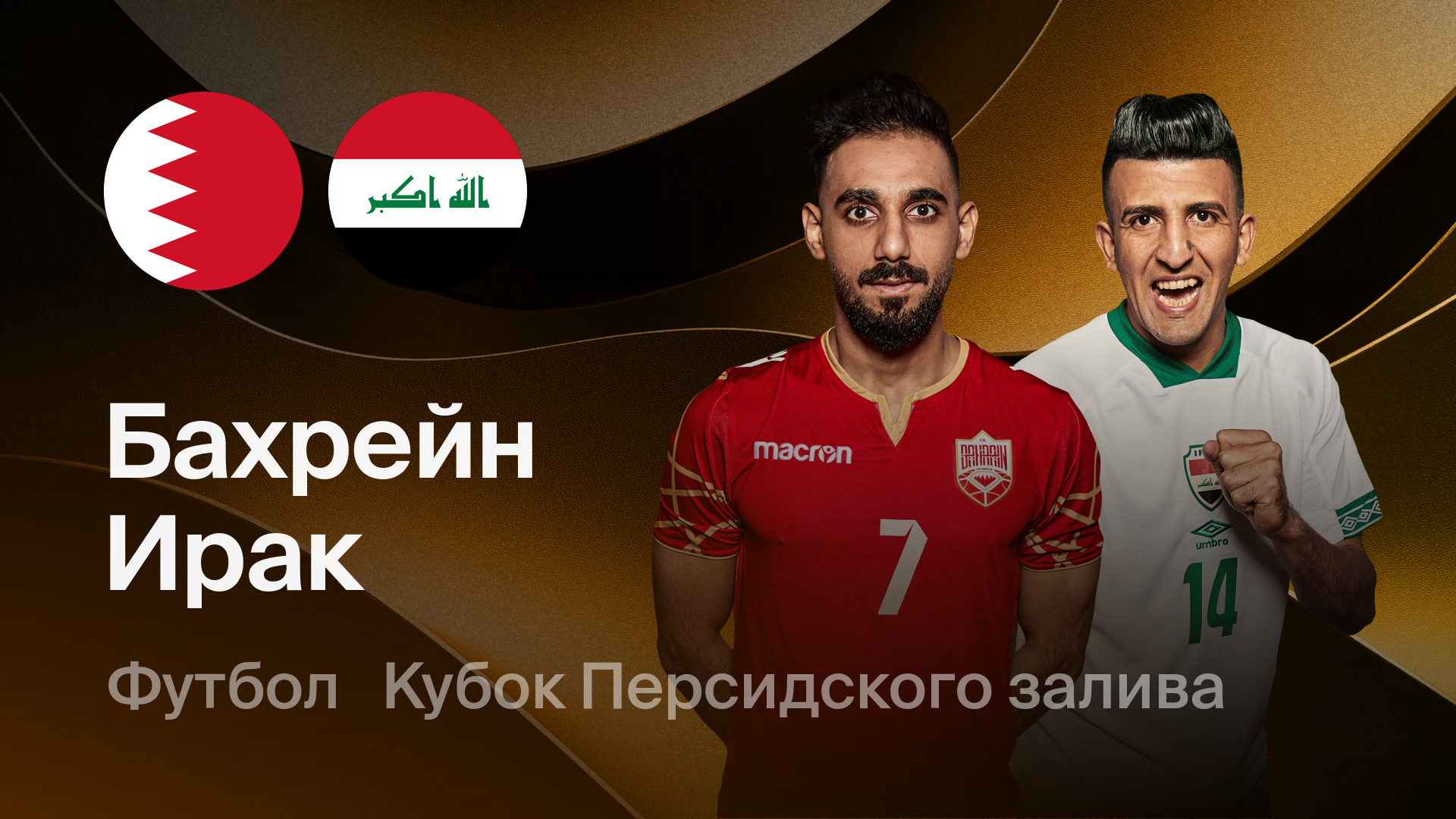 Бахрейн - Ирак, 25 декабря 2024 - смотреть онлайн запись трансляции ...