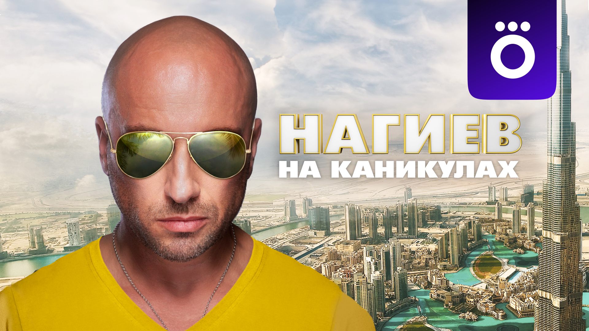 Нагиев на каникулах