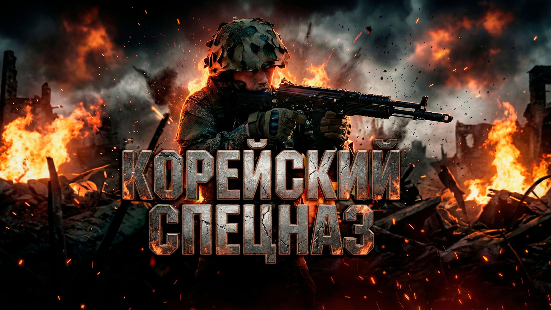 Корейский спецназ