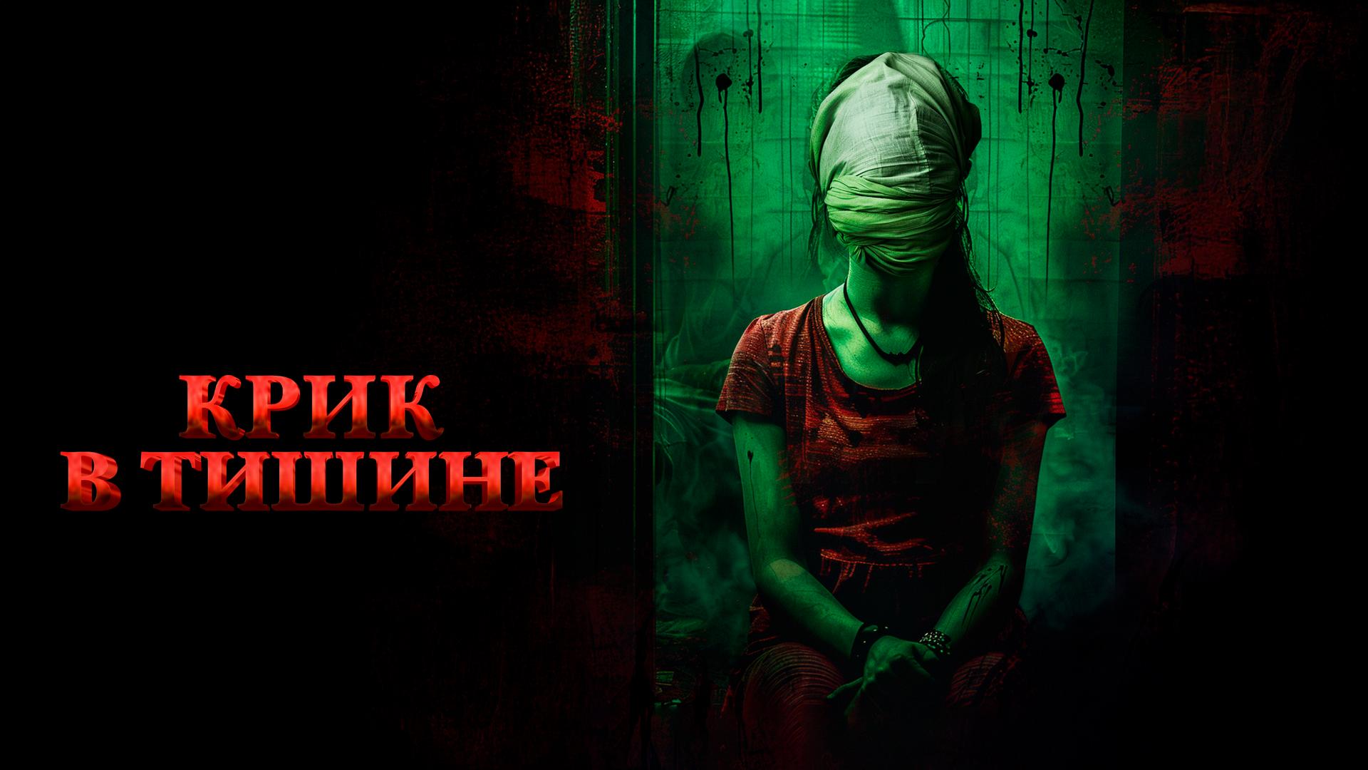 Крик в тишине