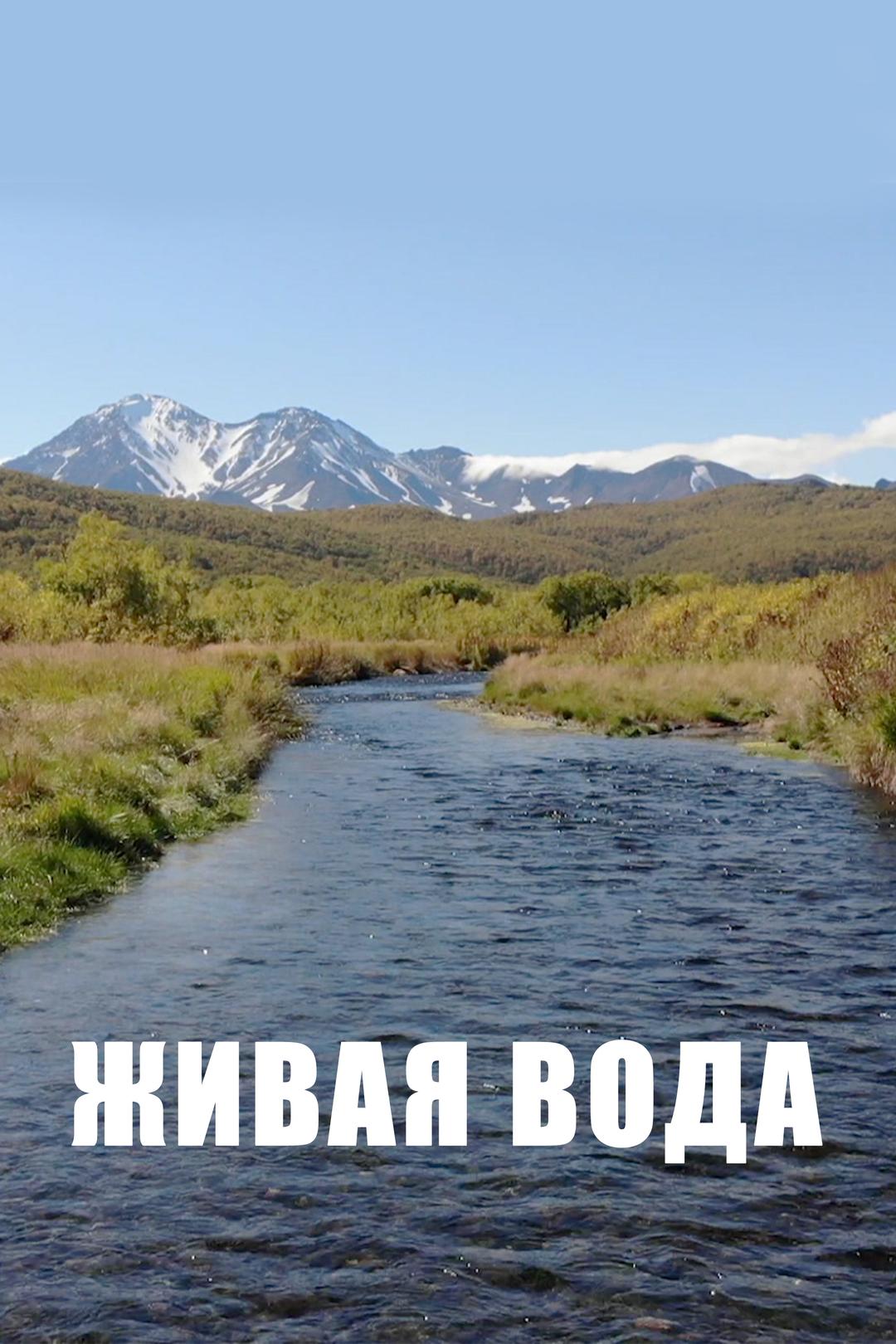 Живая вода