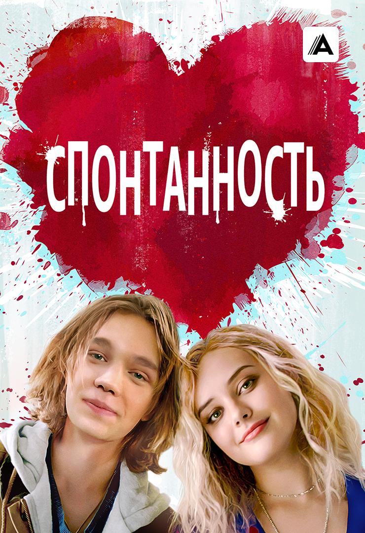 Спонтанность