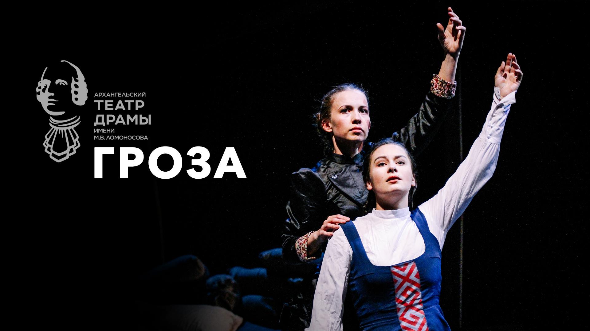 Гроза. Архангельский театр драмы