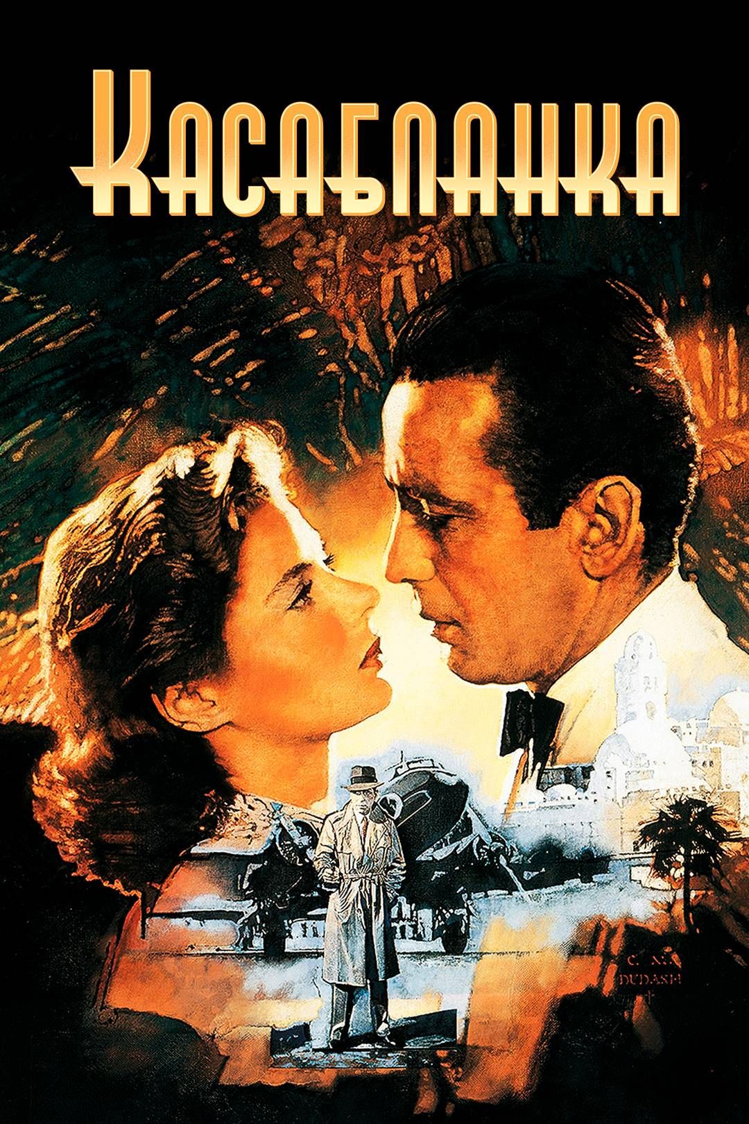 Касабланка (фильм, 1942) смотреть онлайн в хорошем качестве