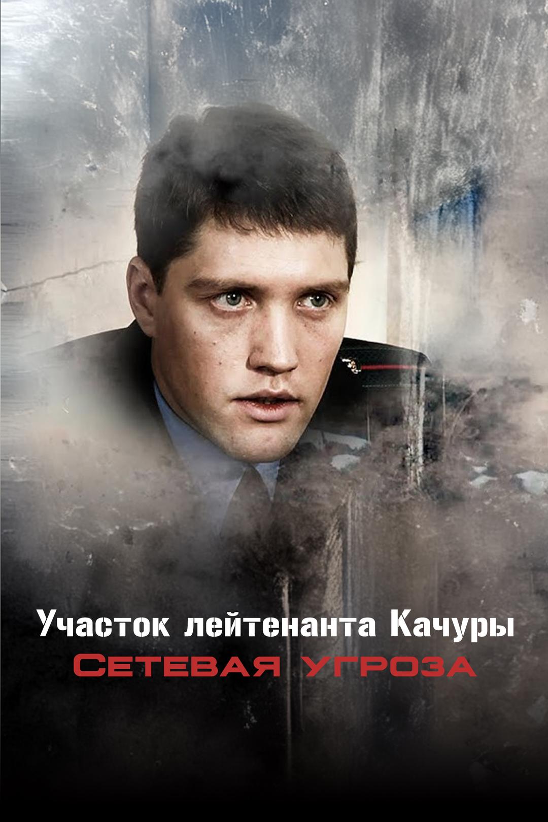 Участок лейтенанта Качуры. Сетевая угроза