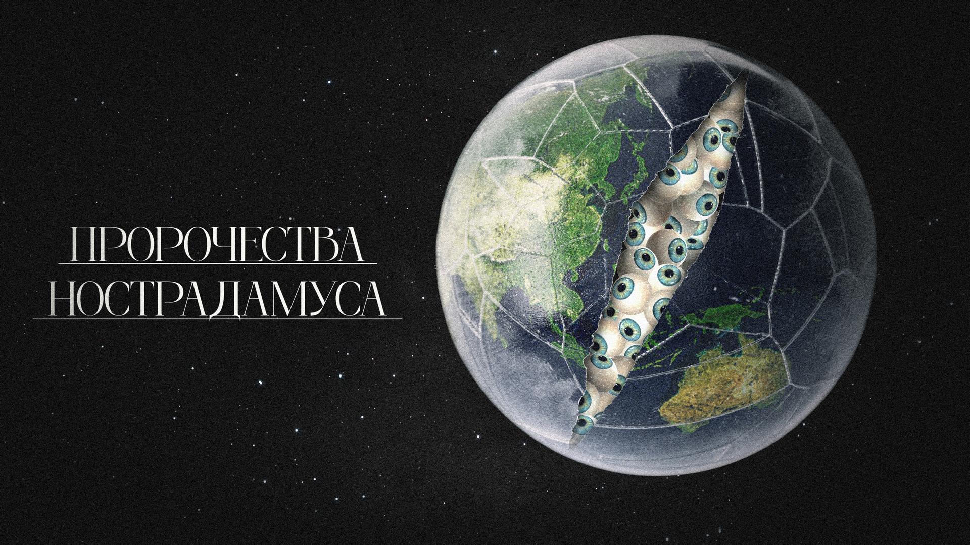 Пророчества Нострадамуса