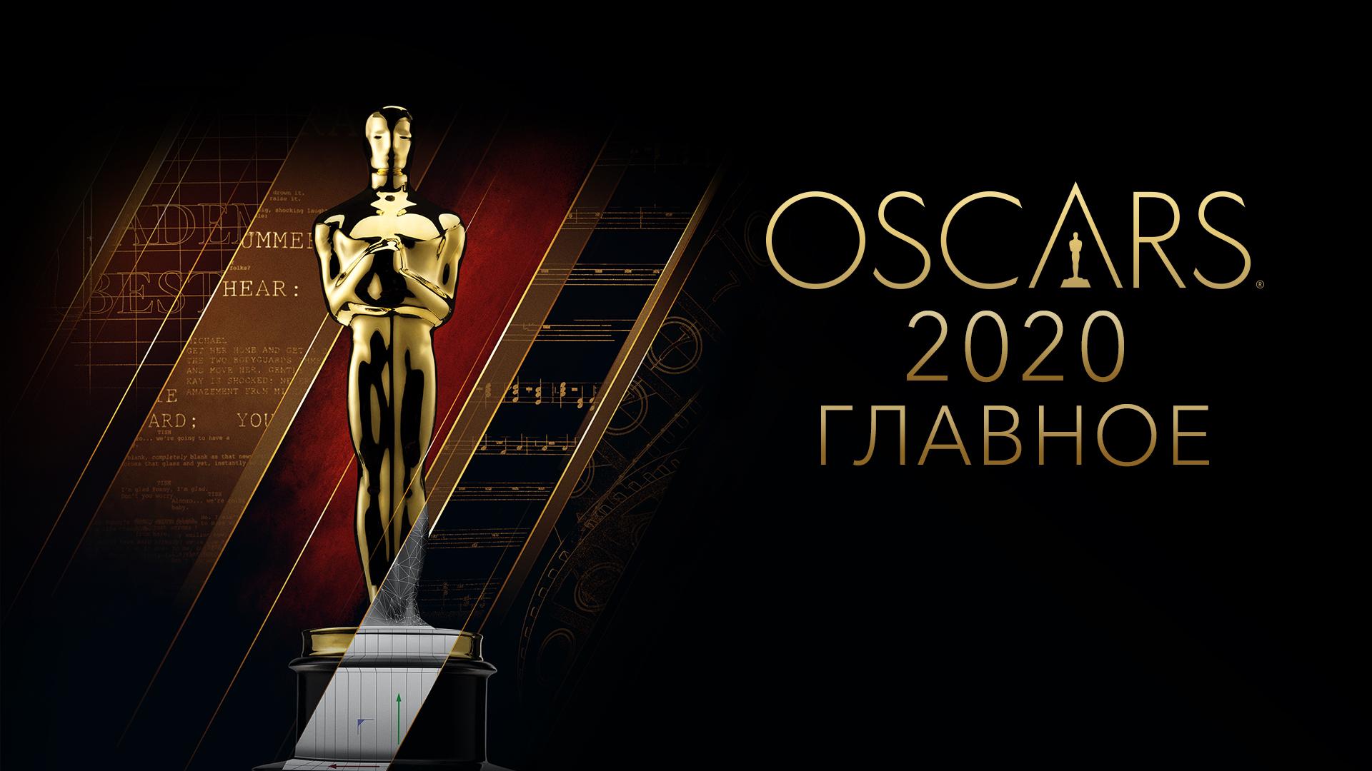 OSCARS 2020: главное