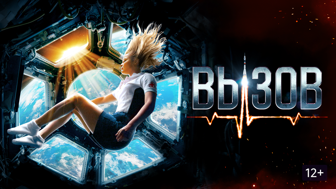 Фильм вызов как снимали на самом Фильм вызов как снимали на самом