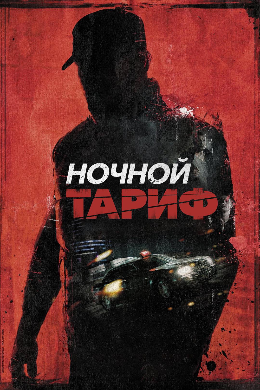 Ночной тариф