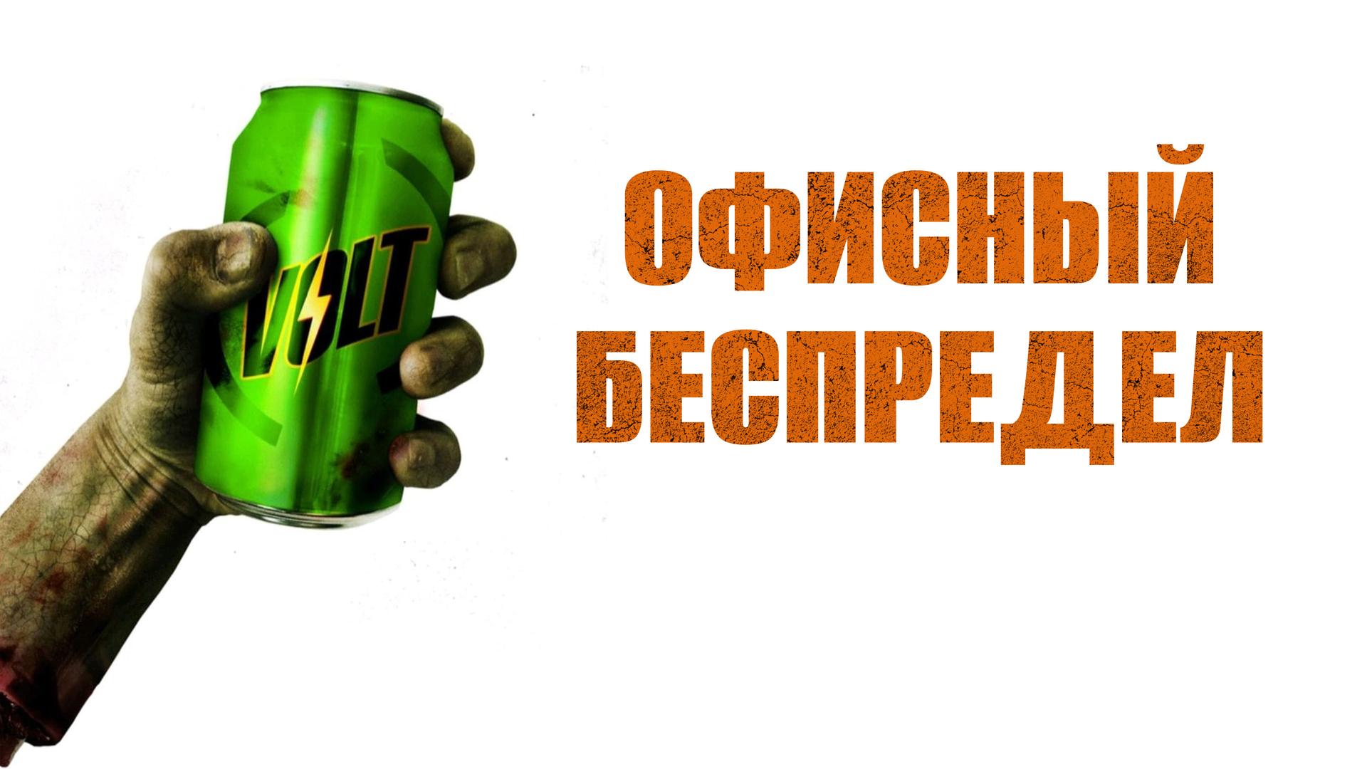 Офисный беспредел