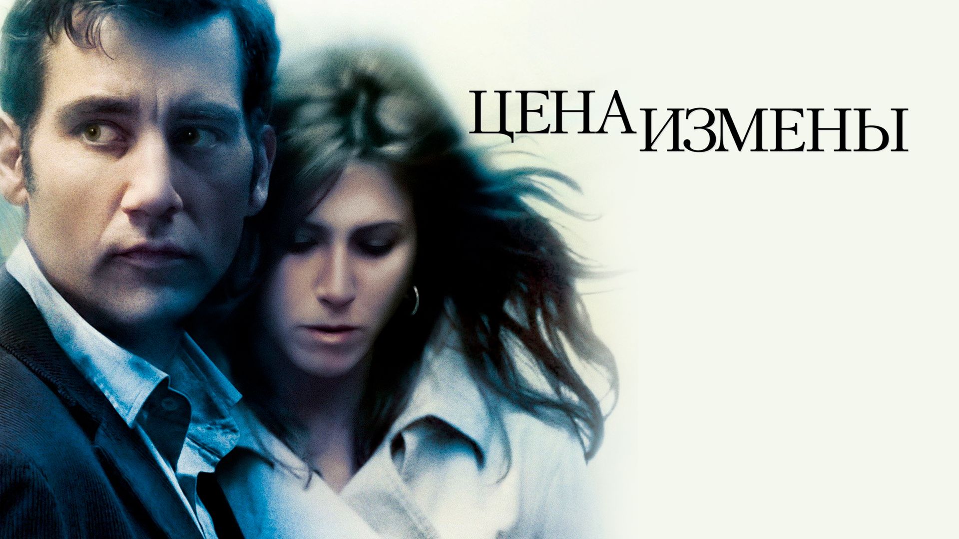 Цена измены (фильм, 2005) смотреть онлайн в хорошем качестве HD (720) /  Full HD (1080)