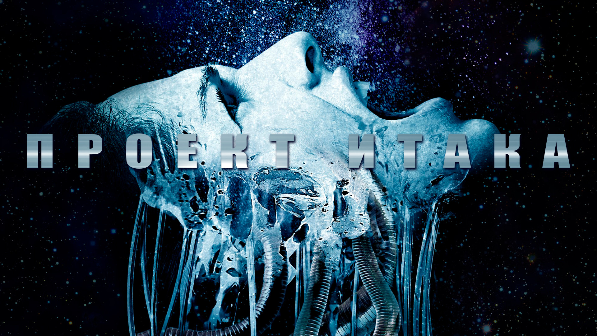 Кадры и фото из фильма Проект "Итака", 2019 на портале Киноафиша